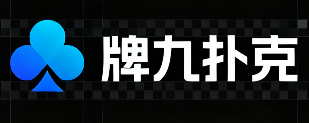 牌九扑克